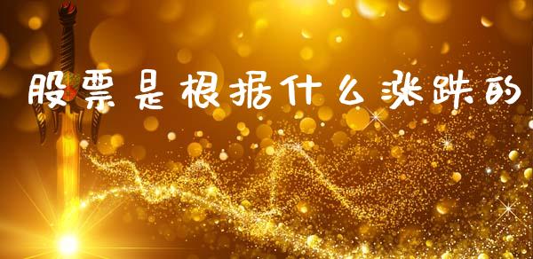 股票是根据什么涨跌的_https://m.qdlswl.com_恒指在线直播间_第1张