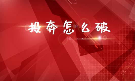 投奔怎么破_https://m.qdlswl.com_恒指德指直播室_第1张