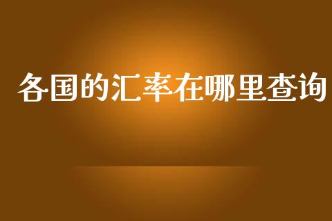 各国的汇率在哪里查询_https://m.qdlswl.com_恒生指数直播喊单_第1张