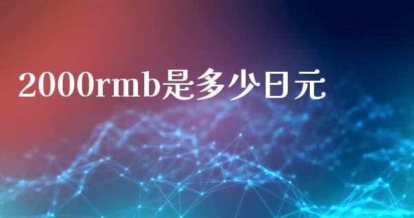 2000rmb是多少日元_https://m.qdlswl.com_恒生指数直播喊单_第1张