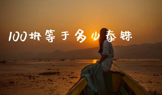 100块等于多少泰铢_https://m.qdlswl.com_纳指直播_第1张