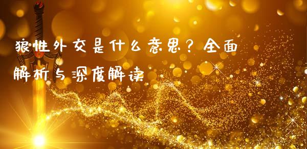 狼性外交是什么意思？全面解析与深度解读_https://m.qdlswl.com_恒指德指直播室_第1张