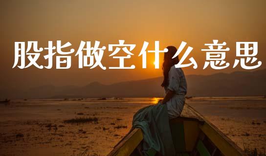 股指做空什么意思_恒指德指直播室_第1张_恒生指数直播喊单_恒指在线直播间_恒指德指直播室_纳指直播 股指做空什么意思_https://m.qdlswl.com_恒指德指直播室_第1张