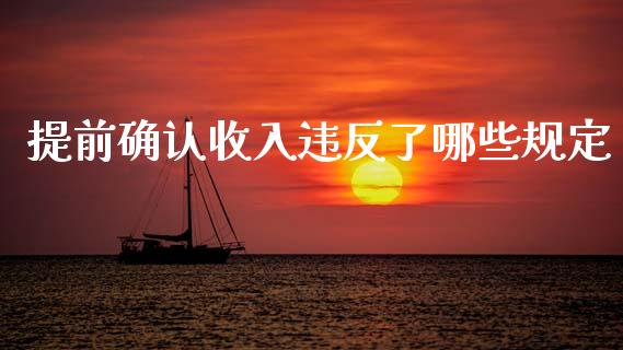 提前确认收入违反了哪些规定_https://m.qdlswl.com_纳指直播_第1张