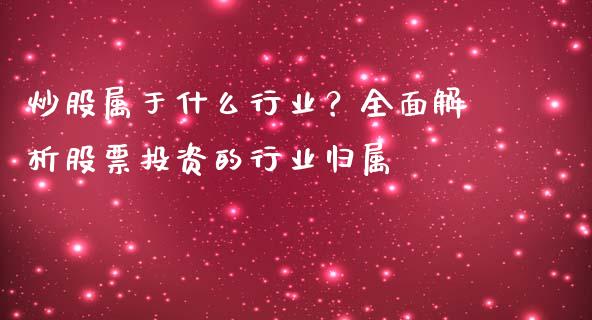 炒股属于什么行业？全面解析股票投资的行业归属_https://m.qdlswl.com_恒指在线直播间_第1张