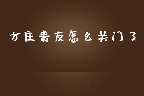 方庄贵友怎么关门了_https://m.qdlswl.com_恒指在线直播间_第1张