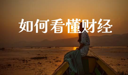 如何看懂财经_https://m.qdlswl.com_恒生指数直播喊单_第1张