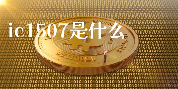 ic1507是什么_https://m.qdlswl.com_恒生指数直播喊单_第1张
