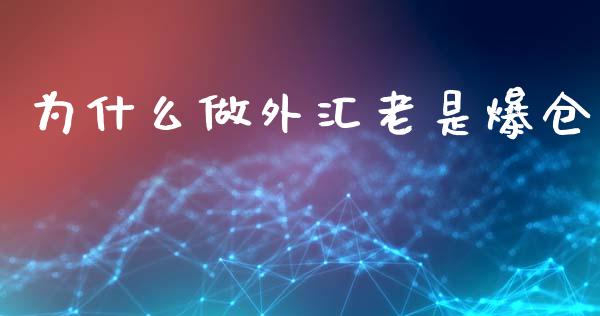 为什么做外汇老是爆仓_https://m.qdlswl.com_恒指在线直播间_第1张