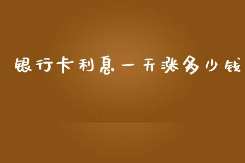 银行卡利息一天涨多少钱_https://m.qdlswl.com_恒生指数直播喊单_第1张