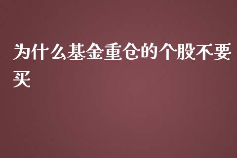 为什么基金重仓的个股不要买_https://m.qdlswl.com_恒指在线直播间_第1张