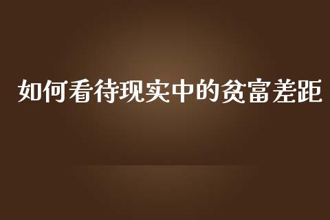 如何看待现实中的贫富差距_https://m.qdlswl.com_纳指直播_第1张