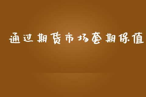 通过期货市场套期保值_https://m.qdlswl.com_纳指直播_第1张