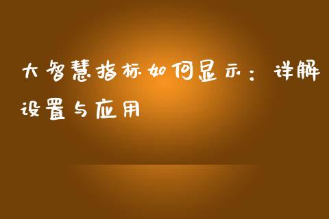 大智慧指标如何显示：详解设置与应用_https://m.qdlswl.com_恒生指数直播喊单_第1张