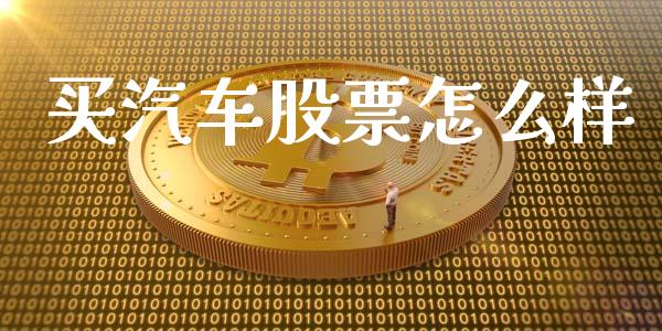 买汽车股票怎么样_https://m.qdlswl.com_恒生指数直播喊单_第1张