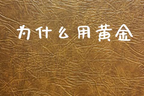 为什么用黄金_https://m.qdlswl.com_恒指在线直播间_第1张