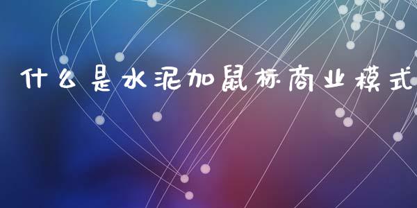 什么是水泥加鼠标商业模式_https://m.qdlswl.com_纳指直播_第1张