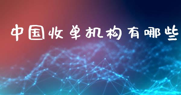 中国收单机构有哪些_https://m.qdlswl.com_恒生指数直播喊单_第1张