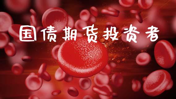 国债期货投资者_https://m.qdlswl.com_恒生指数直播喊单_第1张