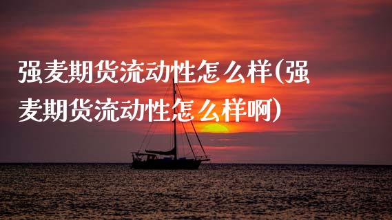 强麦期货流动性怎么样(强麦期货流动性怎么样啊)_https://m.qdlswl.com_恒生指数直播喊单_第1张