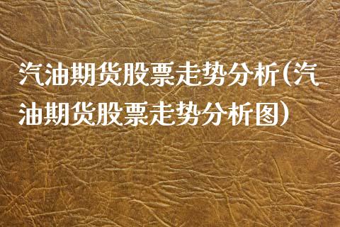 汽油期货股票走势分析(汽油期货股票走势分析图)_https://m.qdlswl.com_纳指直播_第1张