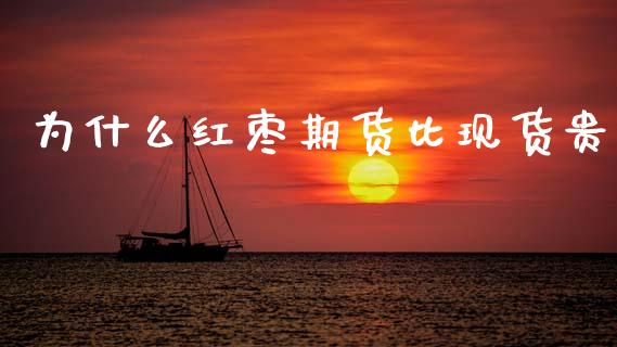 为什么红枣期货比现货贵_纳指直播_第1张_恒生指数直播喊单_恒指在线直播间_恒指德指直播室_纳指直播 为什么红枣期货比现货贵_https://m.qdlswl.com_纳指直播_第1张