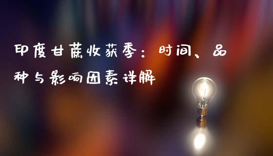 印度甘蔗收获季：时间、品种与影响因素详解_https://m.qdlswl.com_纳指直播_第1张