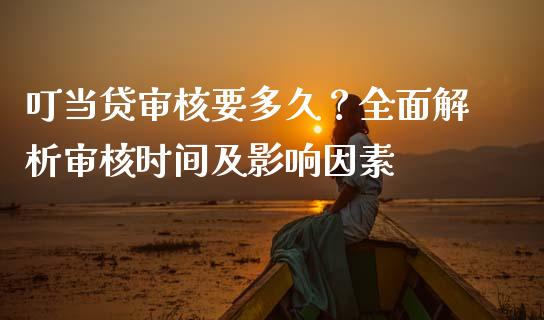 叮当贷审核要多久？全面解析审核时间及影响因素_https://m.qdlswl.com_纳指直播_第1张