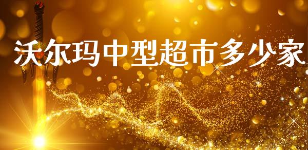 沃尔玛中型超市多少家_https://m.qdlswl.com_恒指德指直播室_第1张