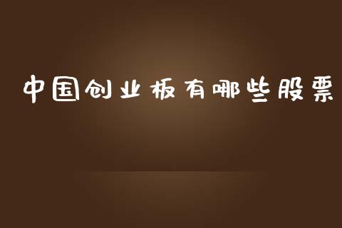 中国创业板有哪些股票_https://m.qdlswl.com_恒生指数直播喊单_第1张