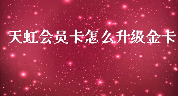 天虹会员卡怎么升级金卡_https://m.qdlswl.com_恒指德指直播室_第1张