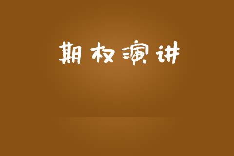 期权演讲_https://m.qdlswl.com_恒指德指直播室_第1张