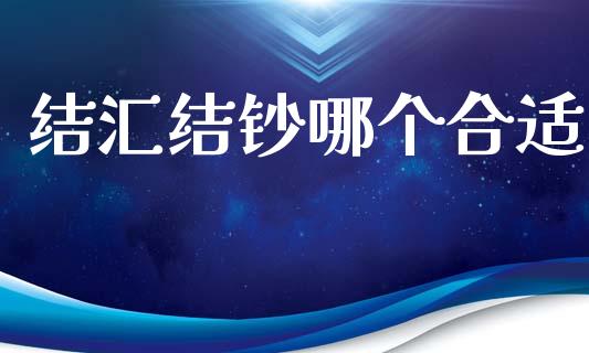 结汇结钞哪个合适_https://m.qdlswl.com_恒指在线直播间_第1张