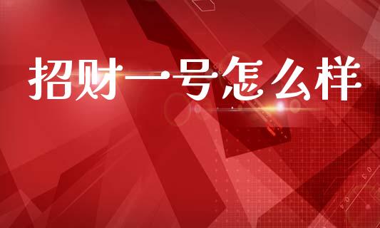 招财一号怎么样_https://m.qdlswl.com_恒指德指直播室_第1张