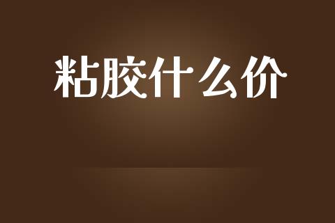 粘胶什么价_https://m.qdlswl.com_恒指德指直播室_第1张