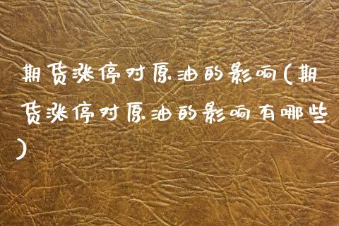 期货涨停对原油的影响(期货涨停对原油的影响有哪些)_https://m.qdlswl.com_恒生指数直播喊单_第1张
