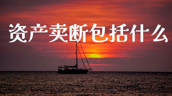 资产卖断包括什么_https://m.qdlswl.com_恒指在线直播间_第1张