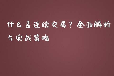 什么是连续交易？全面解析与实战策略_https://m.qdlswl.com_恒指德指直播室_第1张