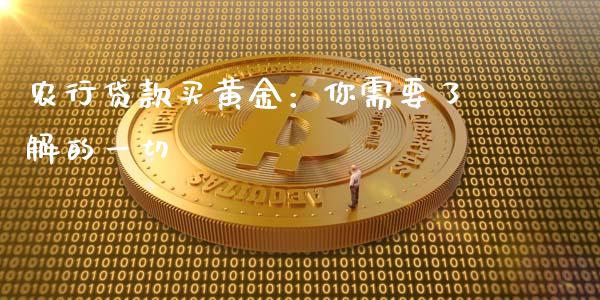 农行贷款买黄金：你需要了解的一切_https://m.qdlswl.com_恒指在线直播间_第1张