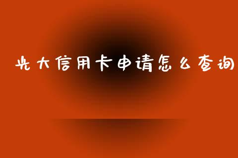 光大信用卡申请怎么查询_https://m.qdlswl.com_恒指在线直播间_第1张