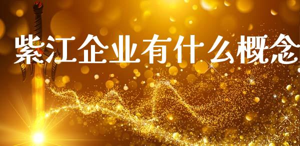 紫江企业有什么概念_https://m.qdlswl.com_恒指德指直播室_第1张