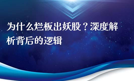 为什么烂板出妖股？深度解析背后的逻辑_https://m.qdlswl.com_纳指直播_第1张