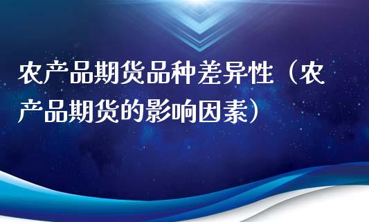 农产品期货品种差异性（农产品期货的影响因素）_https://m.qdlswl.com_恒指德指直播室_第1张