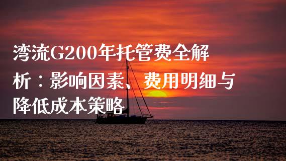 湾流G200年托管费全解析：影响因素、费用明细与降低成本策略_https://m.qdlswl.com_恒指在线直播间_第1张