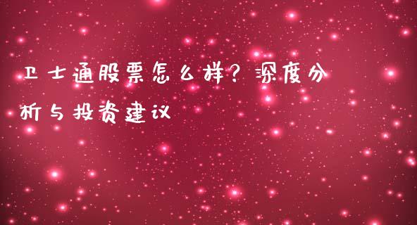 卫士通股票怎么样？深度分析与投资建议_https://m.qdlswl.com_恒生指数直播喊单_第1张