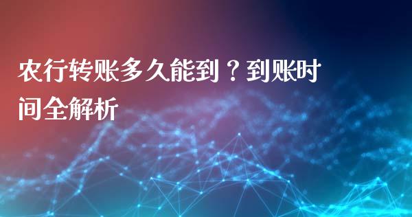 农行转账多久能到？到账时间全解析_https://m.qdlswl.com_恒指在线直播间_第1张