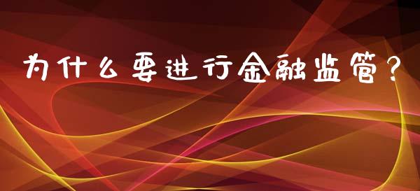 为什么要进行金融监管？_https://m.qdlswl.com_恒指在线直播间_第1张