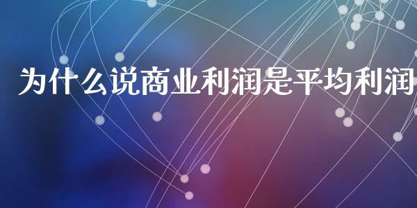 为什么说商业利润是平均利润_https://m.qdlswl.com_纳指直播_第1张