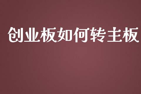 创业板如何转主板_https://m.qdlswl.com_恒指在线直播间_第1张