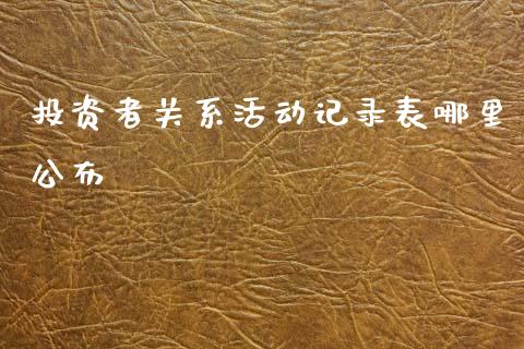 投资者关系活动记录表哪里公布_https://m.qdlswl.com_恒生指数直播喊单_第1张